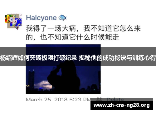 杨绍辉如何突破极限打破纪录 揭秘他的成功秘诀与训练心得 杨绍辉如何突破极限打破纪录 揭秘他的成功秘诀与训练心得