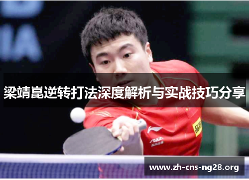 梁靖崑逆转打法深度解析与实战技巧分享