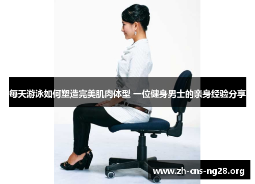 每天游泳如何塑造完美肌肉体型 一位健身男士的亲身经验分享