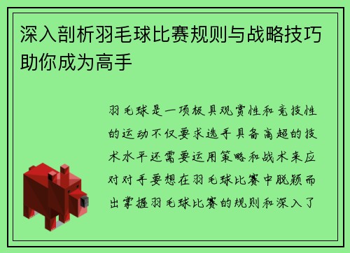 深入剖析羽毛球比赛规则与战略技巧助你成为高手 深入剖析羽毛球比赛规则与战略技巧助你成为高手