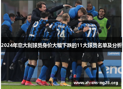 2024年意大利球员身价大幅下跌的11大球员名单及分析