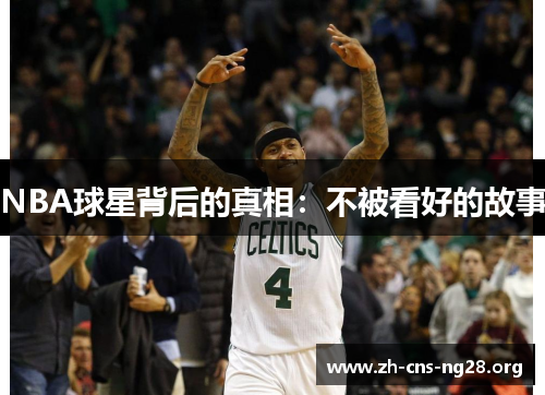 NBA球星背后的真相:不被看好的故事 NBA球星背后的真相:不被看好的故事