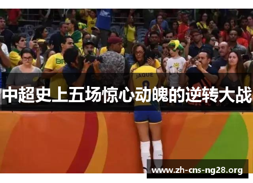 中超史上五场惊心动魄的逆转大战 中超史上五场惊心动魄的逆转大战