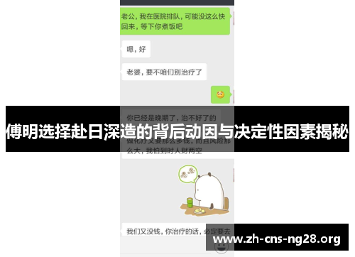 傅明选择赴日深造的背后动因与决定性因素揭秘