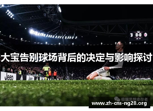 大宝告别球场背后的决定与影响探讨