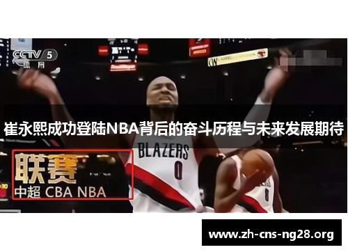 崔永熙成功登陆NBA背后的奋斗历程与未来发展期待