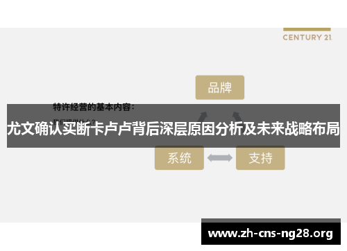 尤文确认买断卡卢卢背后深层原因分析及未来战略布局