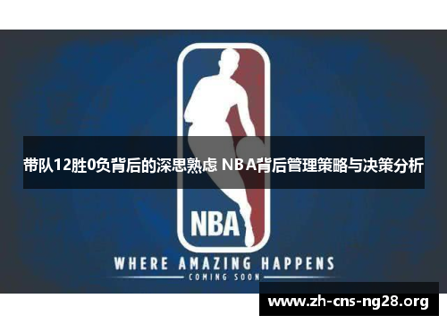 带队12胜0负背后的深思熟虑 NBA背后管理策略与决策分析 带队12胜0负背后的深思熟虑 NBA背后管理策略与决策分析