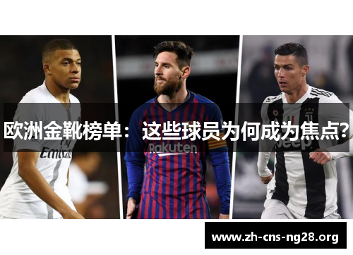 欧洲金靴榜单：这些球员为何成为焦点？