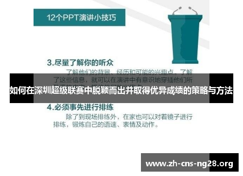 如何在深圳超级联赛中脱颖而出并取得优异成绩的策略与方法