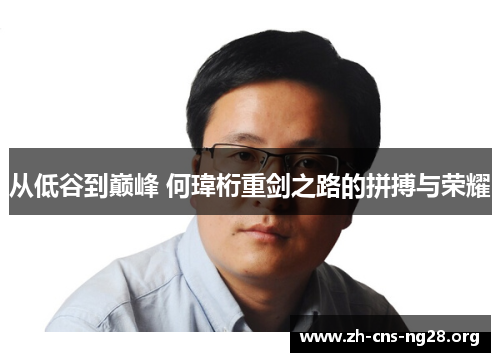 从低谷到巅峰 何瑋桁重剑之路的拼搏与荣耀