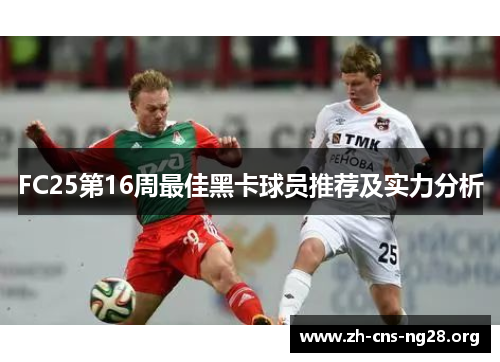 FC25第16周最佳黑卡球员推荐及实力分析