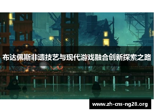 布达佩斯非遗技艺与现代游戏融合创新探索之路