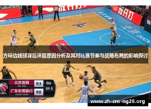 方硕边线球背后深层原因分析及其对比赛节奏与战略布局的影响探讨