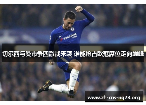 切尔西与曼市争四激战来袭 谁能抢占欧冠席位走向巅峰