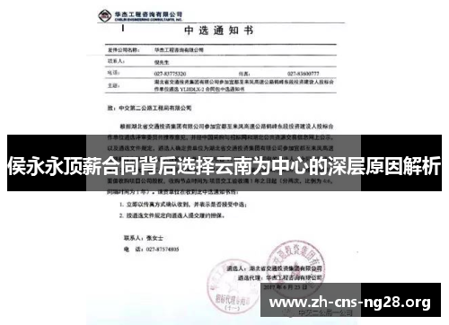侯永永顶薪合同背后选择云南为中心的深层原因解析 侯永永顶薪合同背后选择云南为中心的深层原因解析