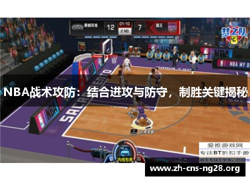 NBA战术攻防：结合进攻与防守，制胜关键揭秘