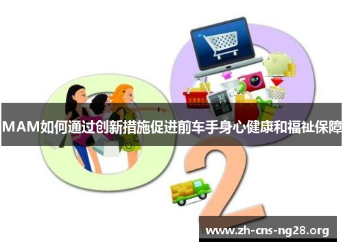 MAM如何通过创新措施促进前车手身心健康和福祉保障