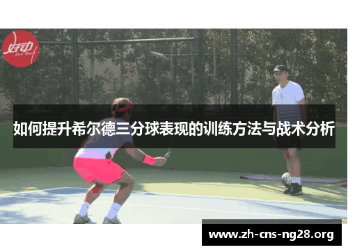 如何提升希尔德三分球表现的训练方法与战术分析