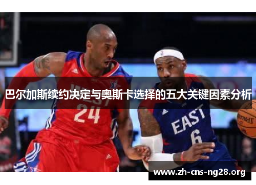 巴尔加斯续约决定与奥斯卡选择的五大关键因素分析