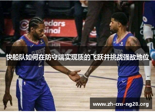 快船队如何在防守端实现质的飞跃并挑战强敌地位