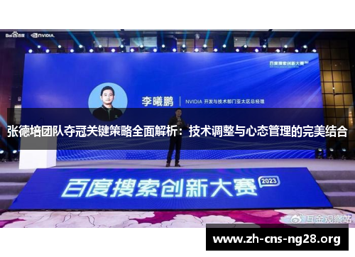 张德培团队夺冠关键策略全面解析：技术调整与心态管理的完美结合