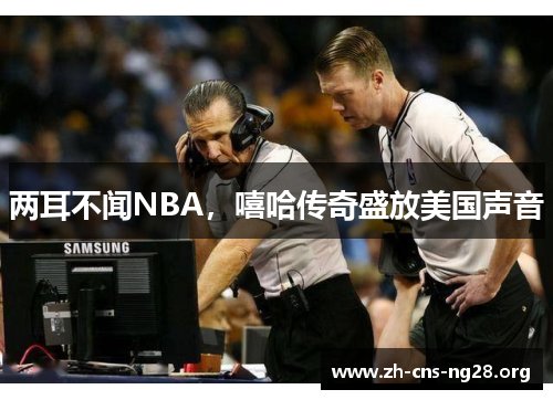两耳不闻NBA,嘻哈传奇盛放美国声音 两耳不闻NBA,嘻哈传奇盛放美国声音