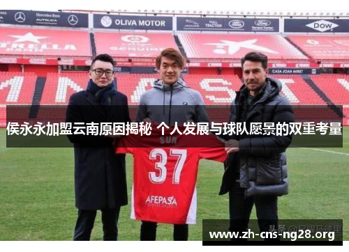 侯永永加盟云南原因揭秘 个人发展与球队愿景的双重考量