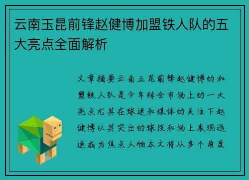 云南玉昆前锋赵健博加盟铁人队的五大亮点全面解析