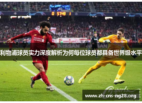 利物浦球员实力深度解析为何每位球员都具备世界级水平