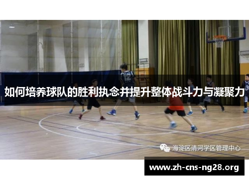 如何培养球队的胜利执念并提升整体战斗力与凝聚力