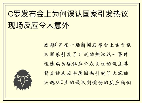 C罗发布会上为何误认国家引发热议 现场反应令人意外 C罗发布会上为何误认国家引发热议 现场反应令人意外