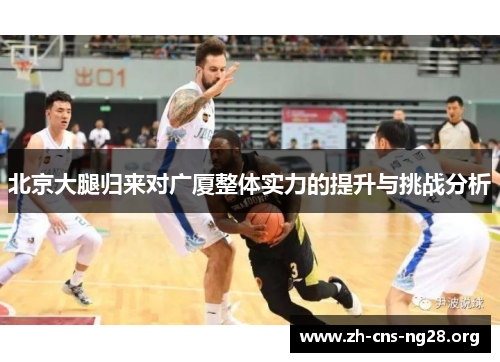 北京大腿归来对广厦整体实力的提升与挑战分析