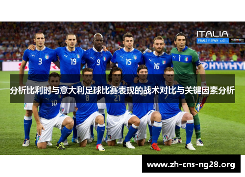 分析比利时与意大利足球比赛表现的战术对比与关键因素分析