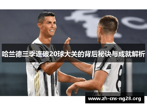 哈兰德三季连破20球大关的背后秘诀与成就解析