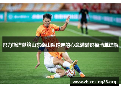 巴力斯塔献给山东泰山队球迷的心意满满祝福清单详解