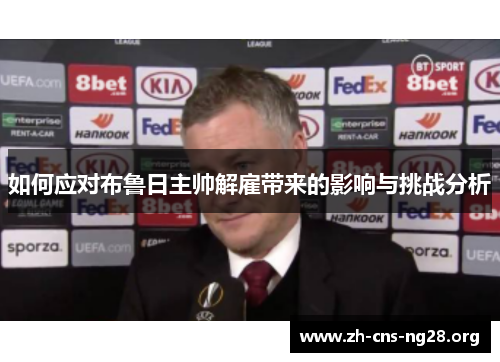 如何应对布鲁日主帅解雇带来的影响与挑战分析