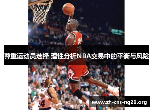 尊重运动员选择 理性分析NBA交易中的平衡与风险 尊重运动员选择 理性分析NBA交易中的平衡与风险