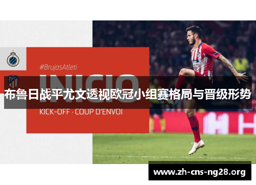 布鲁日战平尤文透视欧冠小组赛格局与晋级形势 布鲁日战平尤文透视欧冠小组赛格局与晋级形势