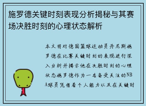施罗德关键时刻表现分析揭秘与其赛场决胜时刻的心理状态解析 施罗德关键时刻表现分析揭秘与其赛场决胜时刻的心理状态解析
