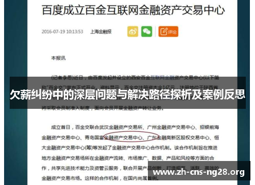 欠薪纠纷中的深层问题与解决路径探析及案例反思