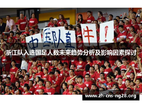 浙江队入选国足人数未来趋势分析及影响因素探讨 浙江队入选国足人数未来趋势分析及影响因素探讨