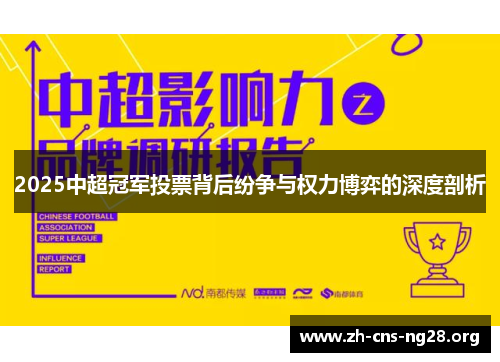 2025中超冠军投票背后纷争与权力博弈的深度剖析 2025中超冠军投票背后纷争与权力博弈的深度剖析