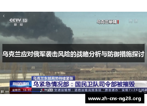 乌克兰应对俄军袭击风险的战略分析与防御措施探讨
