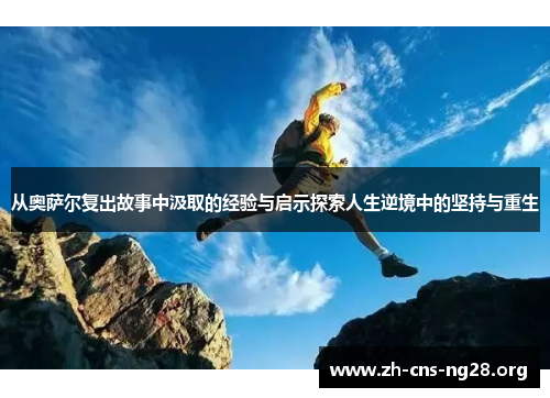 从奥萨尔复出故事中汲取的经验与启示探索人生逆境中的坚持与重生 从奥萨尔复出故事中汲取的经验与启示探索人生逆境中的坚持与重生