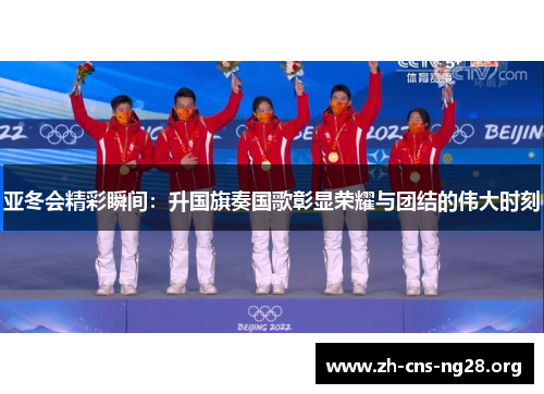 亚冬会精彩瞬间:升国旗奏国歌彰显荣耀与团结的伟大时刻 亚冬会精彩瞬间:升国旗奏国歌彰显荣耀与团结的伟大时刻
