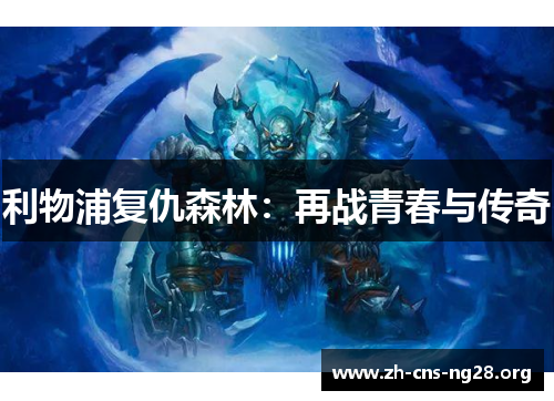 利物浦复仇森林:再战青春与传奇 利物浦复仇森林:再战青春与传奇