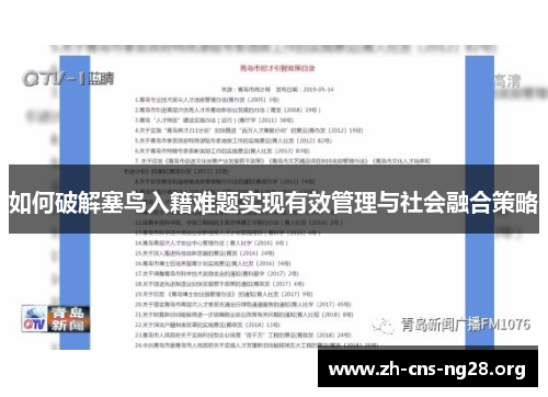 如何破解塞鸟入籍难题实现有效管理与社会融合策略 如何破解塞鸟入籍难题实现有效管理与社会融合策略