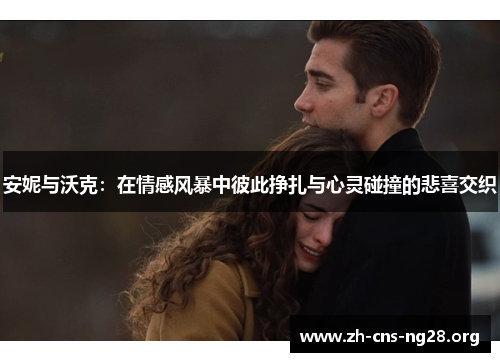 安妮与沃克：在情感风暴中彼此挣扎与心灵碰撞的悲喜交织
