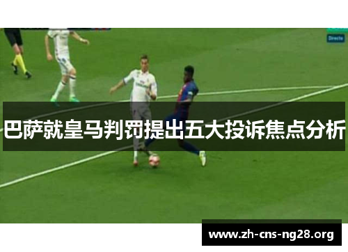 巴萨就皇马判罚提出五大投诉焦点分析